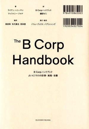 B Corpハンドブック よいビジネスの計測・実践・改善 中古本・書籍