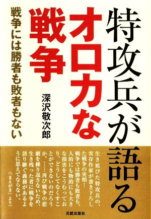 特攻兵が語るオロカな戦争 戦争には勝者も敗者もない