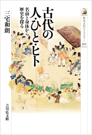 古代の人・ひと・ヒト 名前と身体から歴史を探る 歴史文化ライブラリー552