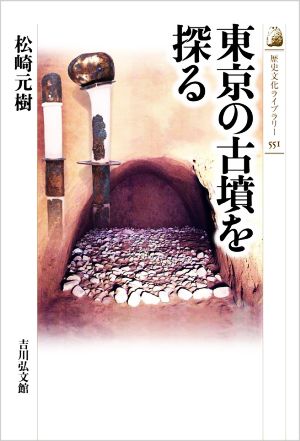 東京の古墳を探る歴史文化ライブラリー551