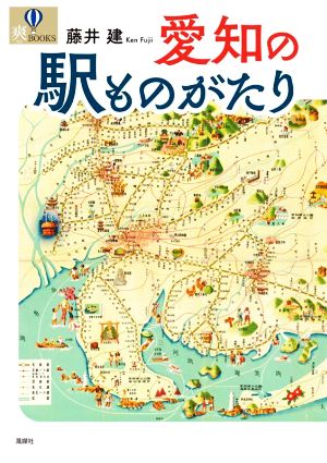 愛知の駅ものがたり 爽BOOKS