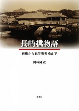 長崎橋物語 石橋から戦災復興橋まで