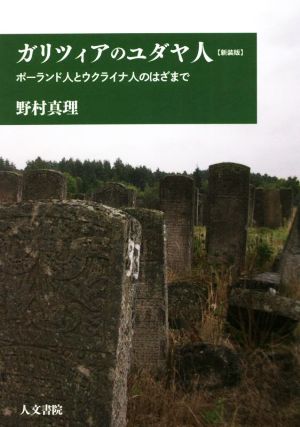 ガリツィアのユダヤ人 新装版 ポーランド人とウクライナ人のはざまで