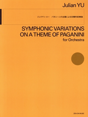 ジュリアン・ユー パガニーニの主題による交響的変奏曲
