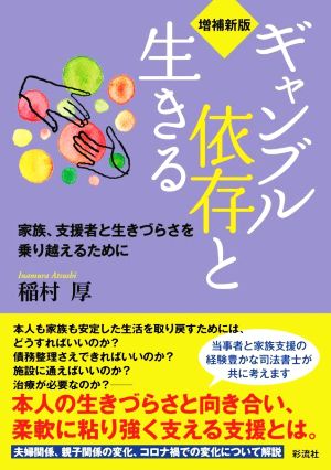 ギャンブル依存と生きる 増補新版 家族、支援者と生きづらさを乗り越えるために