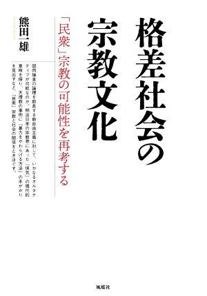 格差社会の宗教文化 「民衆」宗教の可能性を再考する