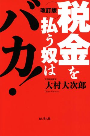 税金を払う奴はバカ！ 改訂版