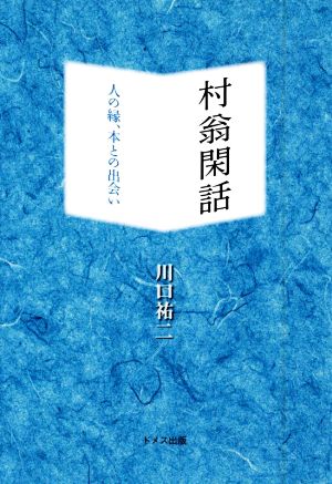 村翁閑話 人の縁、本との出会い