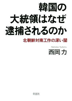 韓国の大統領はなぜ逮捕されるのか 北朝鮮対南工作の深い闇