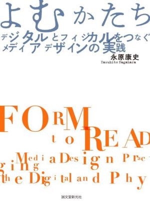 よむかたち デジタルとフィジカルをつなぐメディアデザインの実践