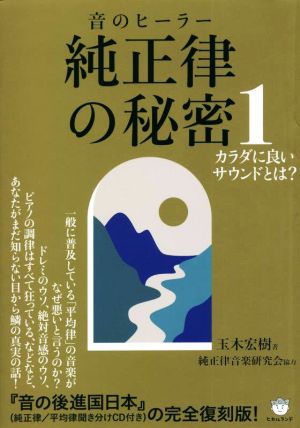 音のヒーラー 純正律の秘密(1) カラダに良いサウンドとは？