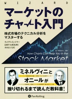 マーケットのチャート入門株式市場のテクニカル分析をマスターするウィザードブックシリーズ
