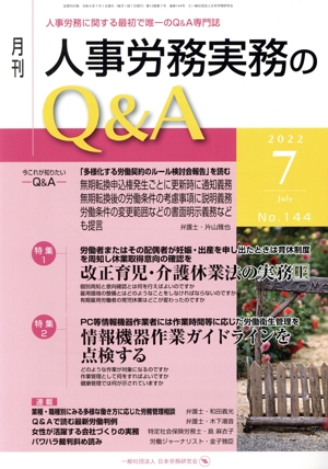 月刊 人事労務実務のQ&A(144 2022-7) 特集 改正育児・介護休業法の実務 上