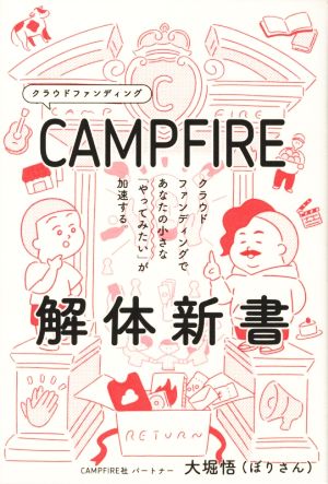 CAMPFIRE解体新書 クラウドファンディングであなたの小さな「やってみたい」が加速する