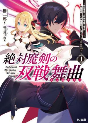 絶対魔剣の双戦舞曲(1) 暗殺貴族が奴隷令嬢を育成したら、魔術殺しの究極魔剣士に育ってしまったんだが HJ文庫