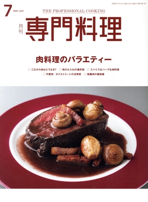 月刊 専門料理(2022年7月号) 月刊誌