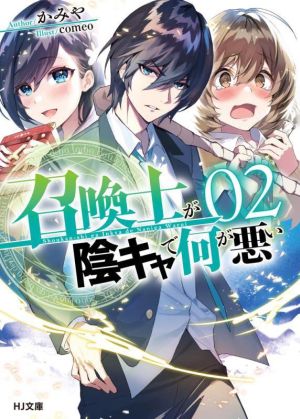 召喚士が陰キャで何が悪い(02) HJ文庫