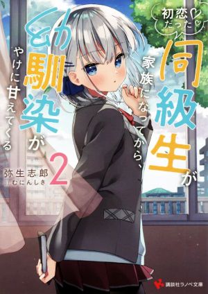 初恋だった同級生が家族になってから、幼馴染がやけに甘えてくる(2) 講談社ラノベ文庫