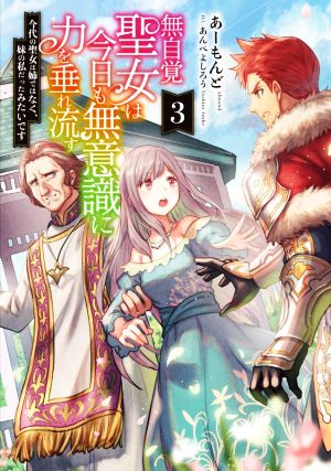 無自覚聖女は今日も無意識に力を垂れ流す(3) 今代の聖女は姉ではなく、妹の私だったみたいです アース・スター ルナ