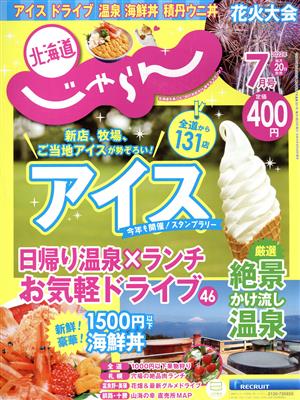 北海道じゃらん(7月号 2022年) 月刊誌