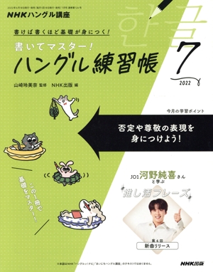NHKハングル講座 書いてマスター！ハングル練習帳(7 2022) 月刊誌