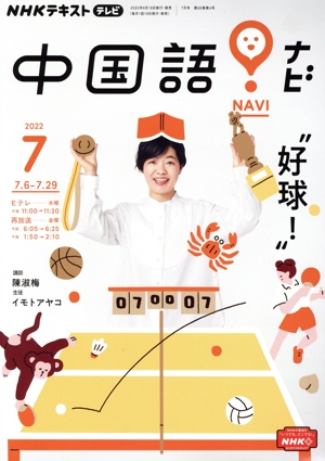 NHKテキストテレビ 中国語!ナビ(7 2022) 月刊誌