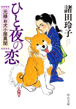 ひと夜の恋 元禄お犬小屋異聞 中公文庫