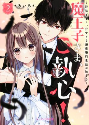 魔王子さま、ご執心！(2) 最強王子と、甘すぎる溺愛婚約生活が始まる ケータイ小説文庫