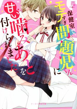 保健室で、モテすぎ問題児くんに甘い噛みあとを付けられました。 ケータイ小説文庫