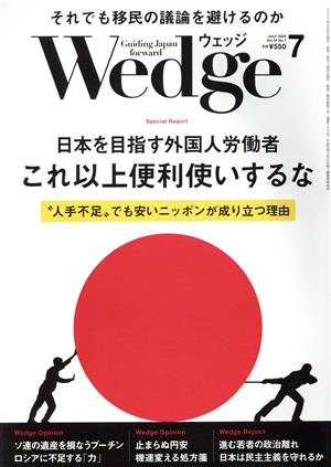 Wedge(7 2022 JULY Vol.34 No.7) 月刊誌