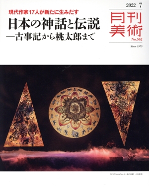 月刊美術(2022年7月号) 月刊誌