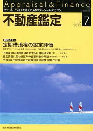 不動産鑑定(7 2022 July) 月刊誌