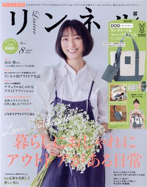 リンネル(2022年8月号) 月刊誌