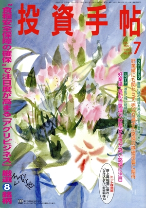 投資手帖(7 2022) 月刊誌