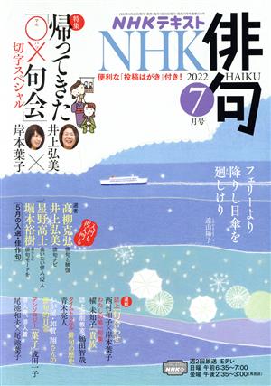 NHK俳句(2022年 7月号) 月刊誌