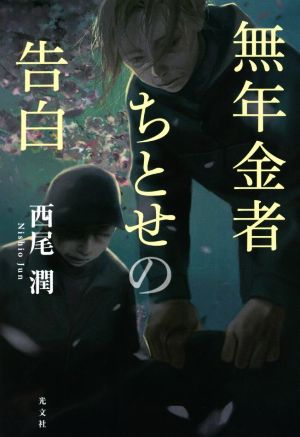 無年金者ちとせの告白