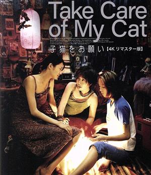 子猫をお願い 4Kリマスター版(Blu-ray Disc)