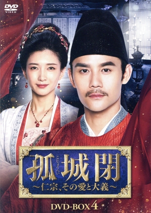 孤城閉～仁宗、その愛と大義～ DVD-BOX4