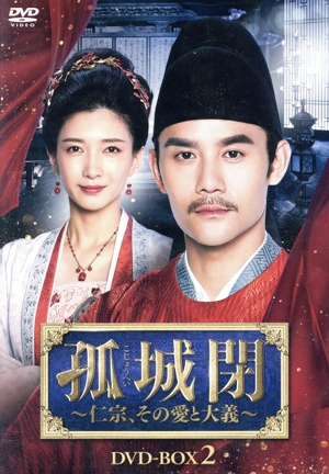 孤城閉 ～仁宗、その愛と大義～ DVD-BOX2