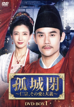 孤城閉～仁宗、その愛と大義～ DVD-BOX1