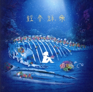 鯨骨群衆(通常盤)