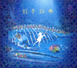 鯨骨群衆(初回限定盤)