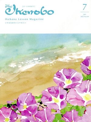 The Ikenobo(ざ・いけのぼう)(7 July 2022 No.619) 月刊誌