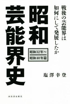 昭和芸能界史 昭和32年～昭和40年篇 戦後の芸能界は如何にして発展したか