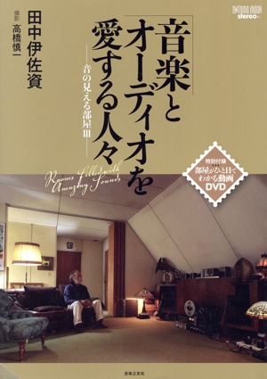 音楽とオーディオを愛する人々 音の見える部屋 Ⅲ ONTOMO MOOK