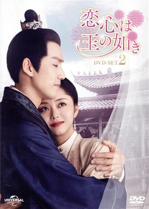 恋心は玉の如き DVD-SET2
