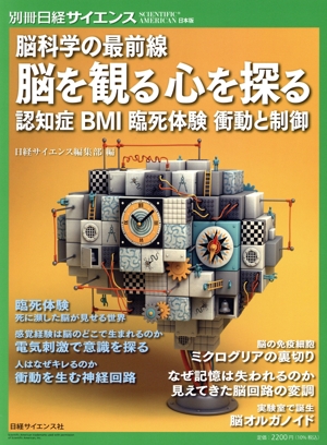 脳科学の最前線 脳を観る心を探る 認知症 BMI 臨死体験 衝動と制御 別冊サイエンス252