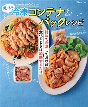 時短料理研究家ろこさんの 魔法の冷凍コンテナ&パックレシピ つめて冷凍しておけば食べるときは加熱するだけ TJ MOOK