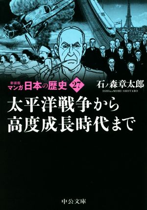 マンガ日本の歴史(新装版)(文庫版)(27) 太平洋戦争から高度成長時代まで 中公文庫C版