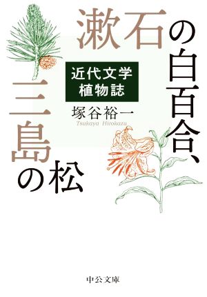 漱石の白百合、三島の松近代文学植物誌中公文庫